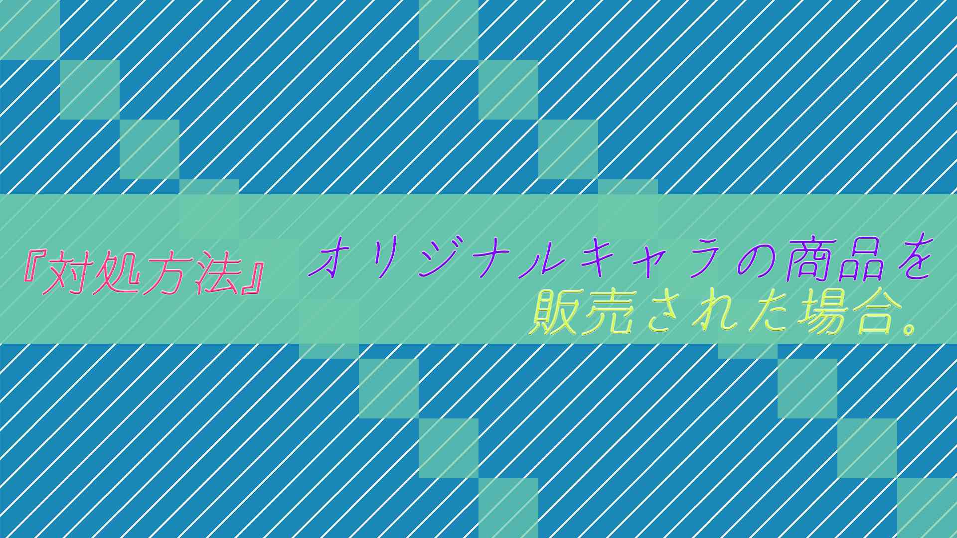 対処方法 二次創作 オリジナルキャラの商品を作られ 販売された場合 Kamiyablog