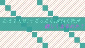 なぜ？人は1つだったり1が付く物が欲しくなるのか？