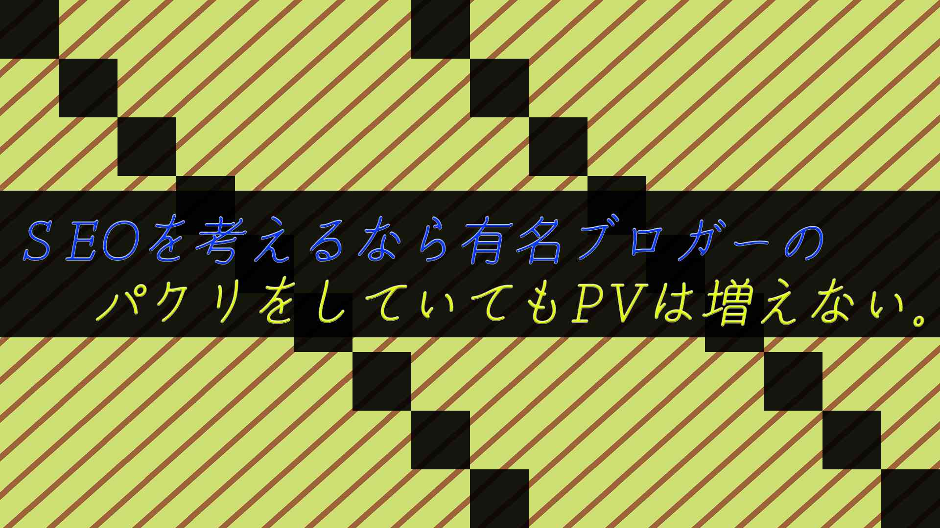 SEOを考えるなら有名ブロガーのパクリをしていてもPVは増えない。