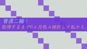 【卒業試験】普通二輪！取得するまで6ヶ月色々挫折した私から。