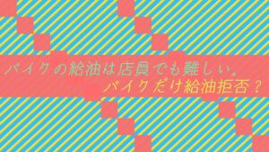 【ガソスタ】バイクの給油は店員でも難しい。バイクだけ給油拒否？