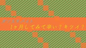 アルバイト(ガソスタ)1ヶ月してみて辛い?キツイ?どうなの?