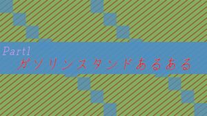 ガソリンスタンドあるある1！！現GS店員から1言！（ガソスタ）