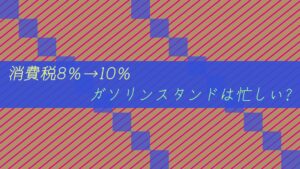消費税8%→10%ガソリンスタンドは忙しい。。洗車?給油?