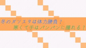 (バイト)冬のガソスタは体力勝負??手はパンパンに腫れる?