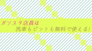 【得】ガソスタ店員は洗車もピットも無料で使える!何回でも・・
