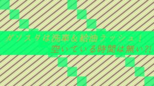 【年末】ガソスタは洗車&給油ラッシュ!空いている時間は無い?!
