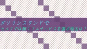 【店員】ガソリンスタンドでセルフでは無くフルサービスを選ぶ理由は?