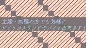 主婦・無職の方でも気軽にガソリンスタンドでバイト出来ます!