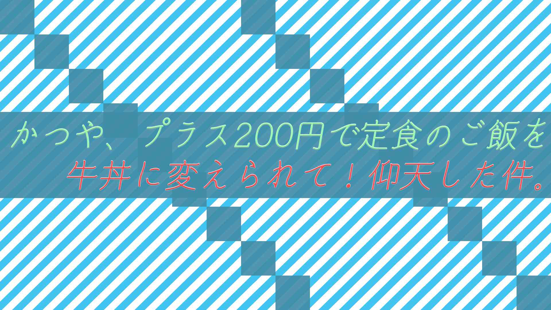 かつや、プラス200円で定食のご飯を牛丼に変えられる!仰天した件。