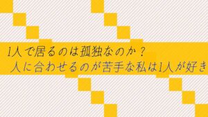 1人で居るのは孤独なのか?人に合わせるのが苦手な私は1人が好き