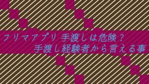 フリマアプリ 手渡しは危険？方法は？手渡し経験者から言える事