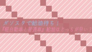ガソスタで給油待ち！『軽自動車と普通車』給油はどっちが早い？