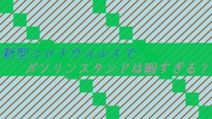 【店員】新型コロナウイルスでガソリンスタンドは暇すぎる?