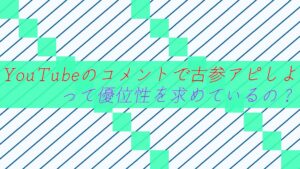 YouTubeのコメントで古参アピしよ。って何で優位性を求めているの？