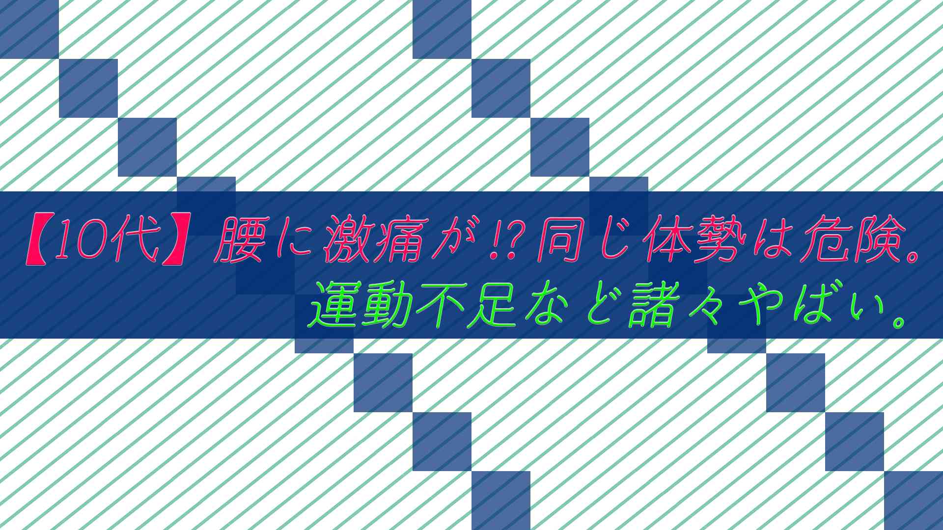 【10代】腰に激痛が⁉同じ体勢は危険。運動不足など諸々やばい。