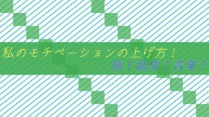 【おすすめ】私のモチベーションの上げ方！！旅？温泉？音楽？