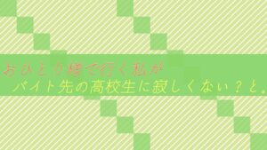 【おひとり様】で行く私がバイト先の高校生に寂しくない?と。。
