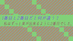 1番目と2番目だと何が違う？私はずっと楽が出来るように2番目でした。