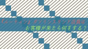 『ルーティン』ガソリンスタンド店員はお客様が来たら何をする?
