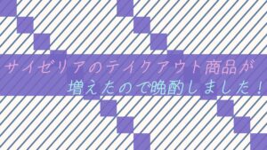 サイゼリアのテイクアウト商品が増えたので晩酌しました！