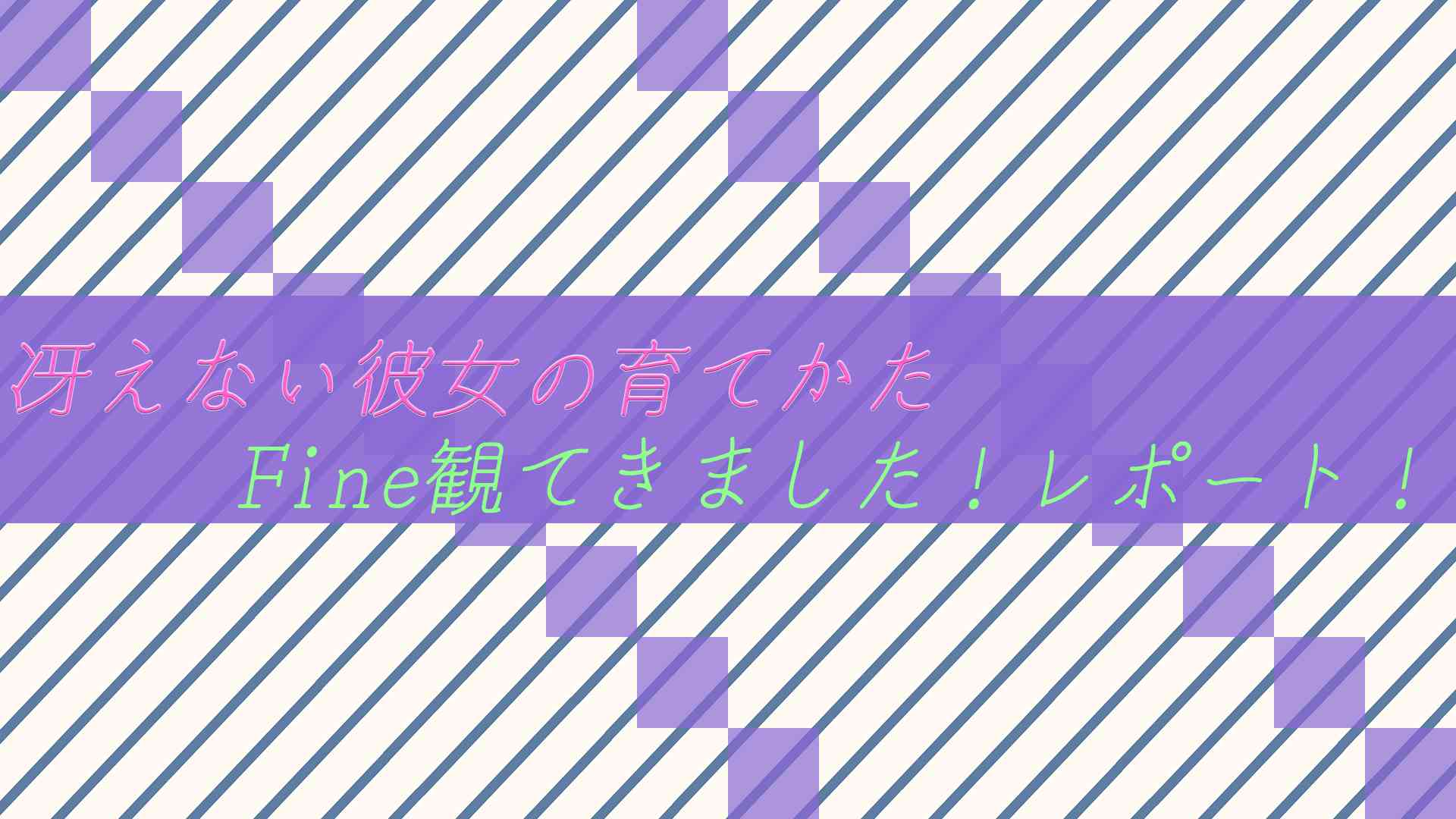 【映画】冴えない彼女の育てかたFine観てきました!レポート!