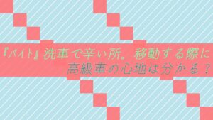【ガソスタバイト】洗車で辛い所。移動する際に高級車の心地は分かる？
