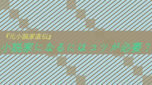 【小説家直伝!】小説家になるにはコツが必要!アドバイスあり!
