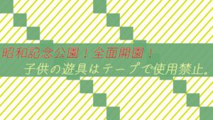 昭和記念公園!全面開園!様子をみて!子供の遊具はテープで使用禁止。