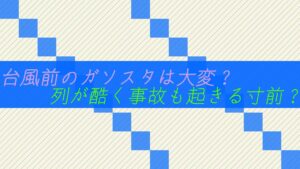 【店員】台風前のガソスタは大変??列が酷く事故も起きる寸前?
