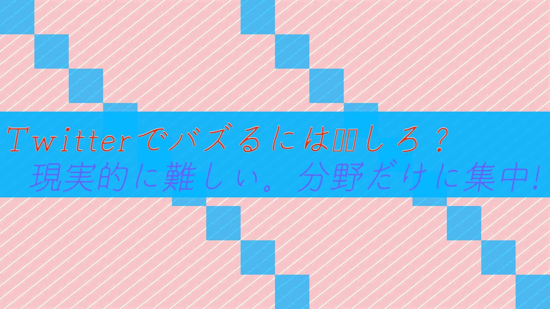 Twitterでバズるには〇〇しろ?現実的に難しい。分野だけに集中!