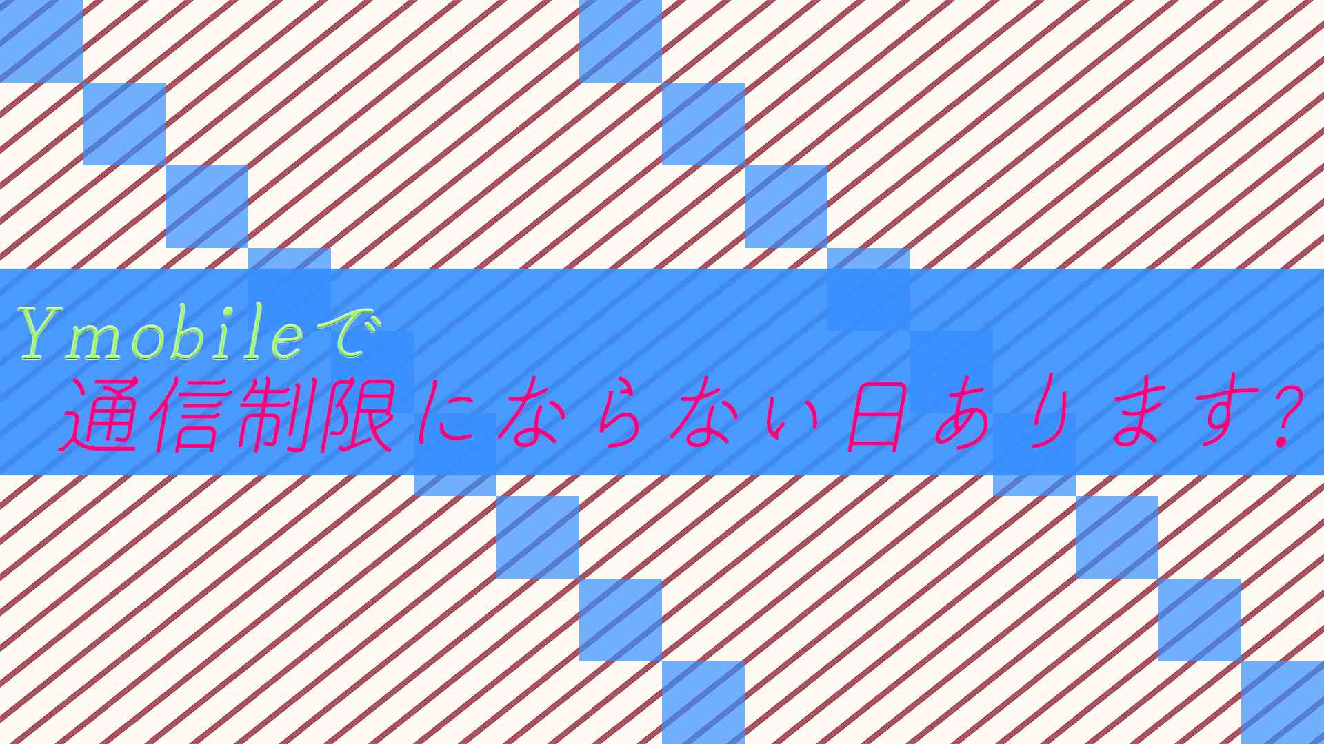 Ymobileで通信制限にならない日あります!全員可能!通信無制限