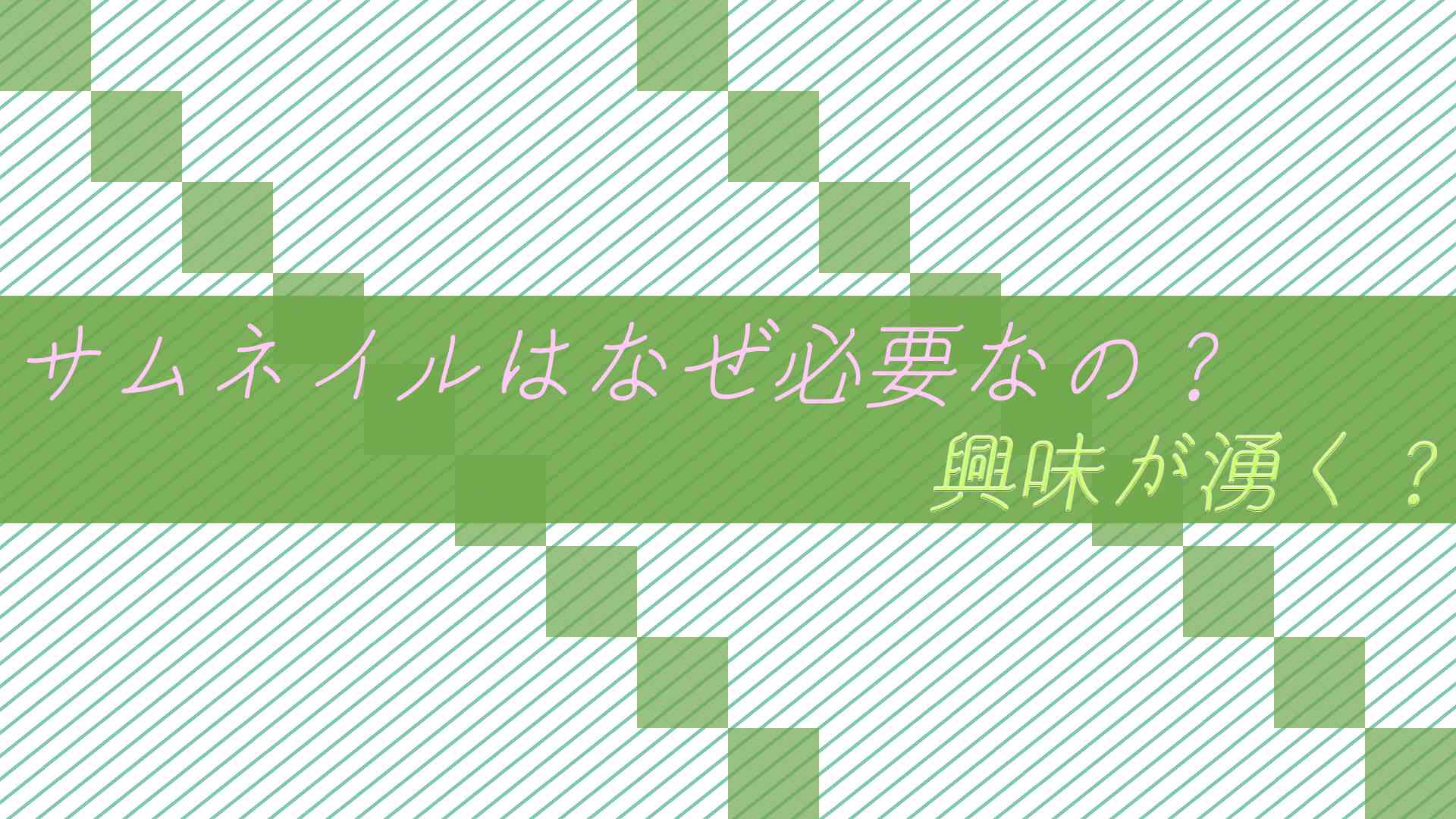 【YouTube・ブログ】サムネイルはなぜ必要なの??興味が湧く?