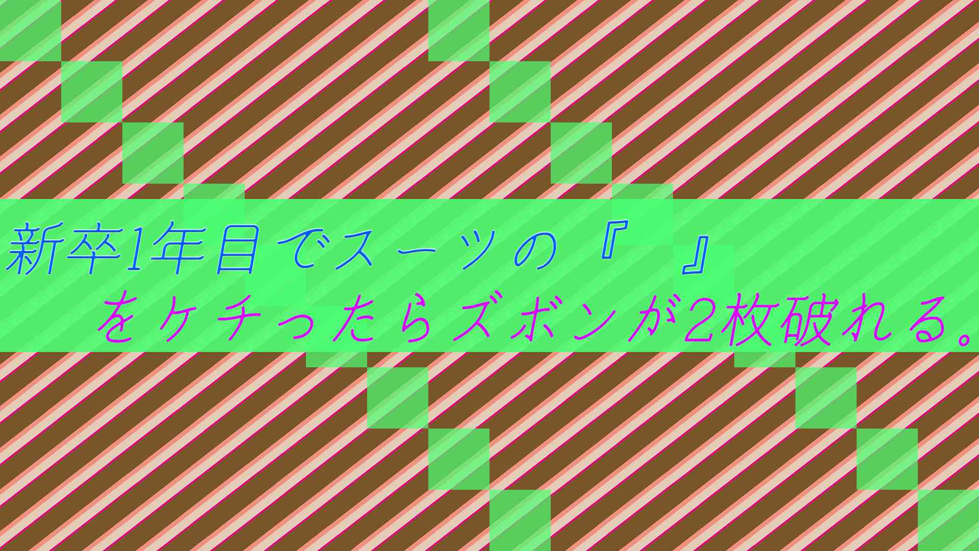 【画像あり】新卒1年目でスーツの〇〇をケチったらズボンが2枚破れる。