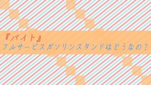【バイトおすすめ】フルサービスガソリンスタンドはどうなの?