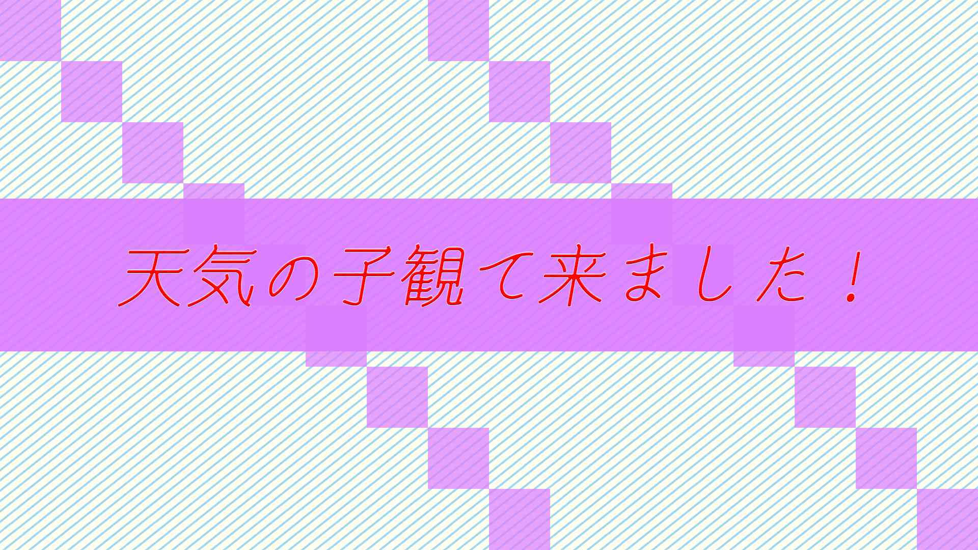 本日公開!!新海監督新作!天気の子観て来ました!!レポート