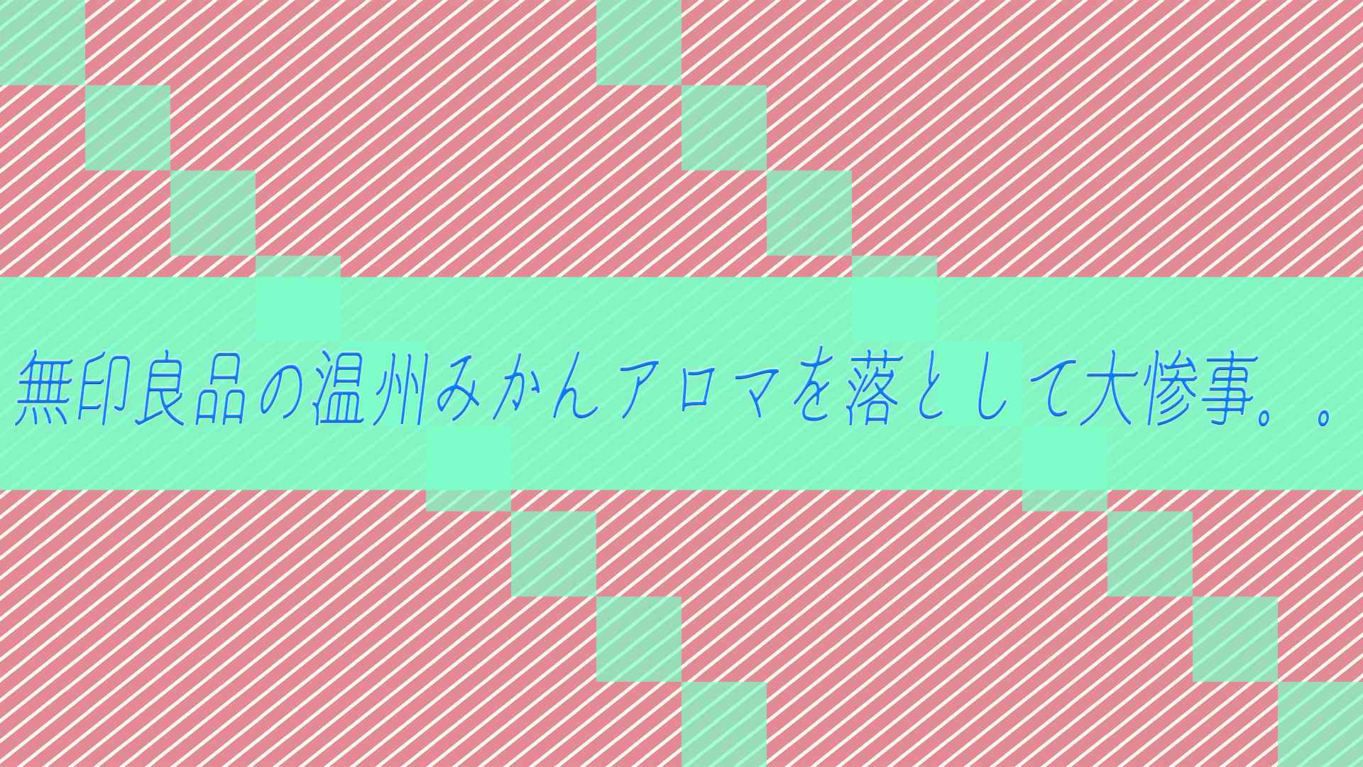 無印良品の温州みかんアロマを落として大惨事。。