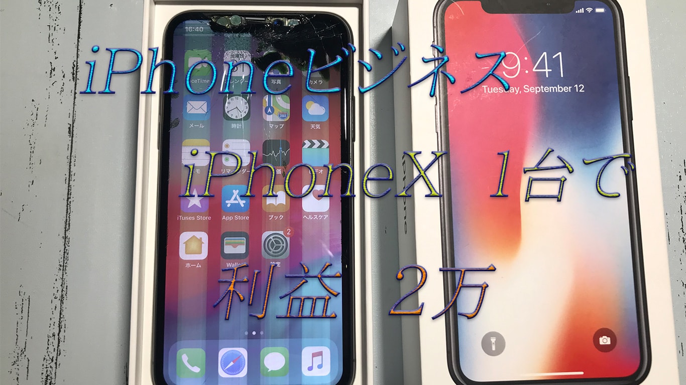 私がiPhoneビジネスをした理由