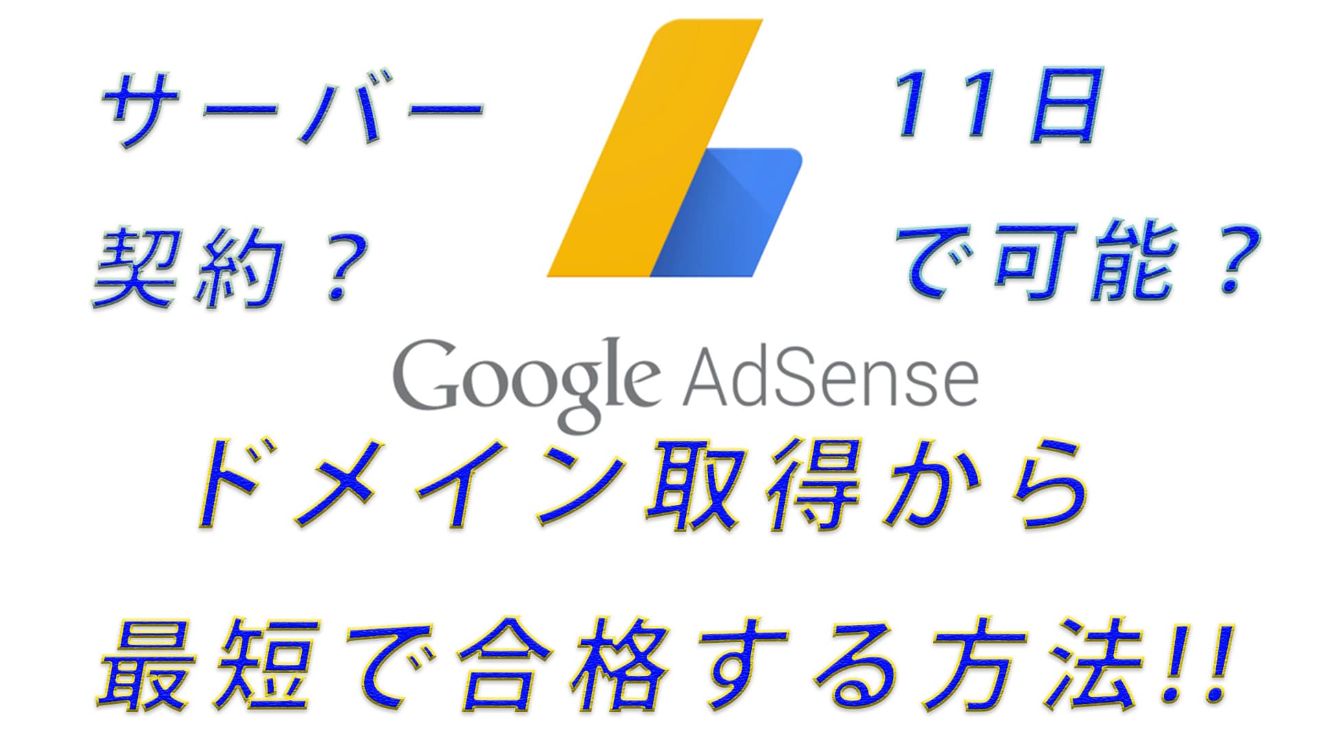 GoogleAdsense新規ドメイン取得から合計15日で合格!!