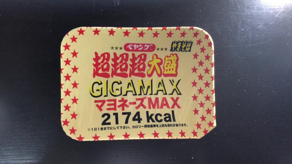 ペヤング 超超超大盛GIGAMAX マヨネーズMAX 食べてみました!!