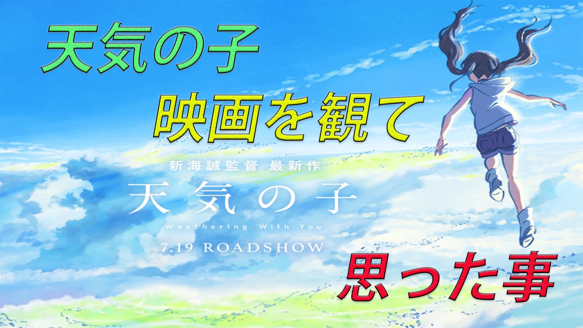 本日公開!!新海監督新作!天気の子観て来ました!!レポート