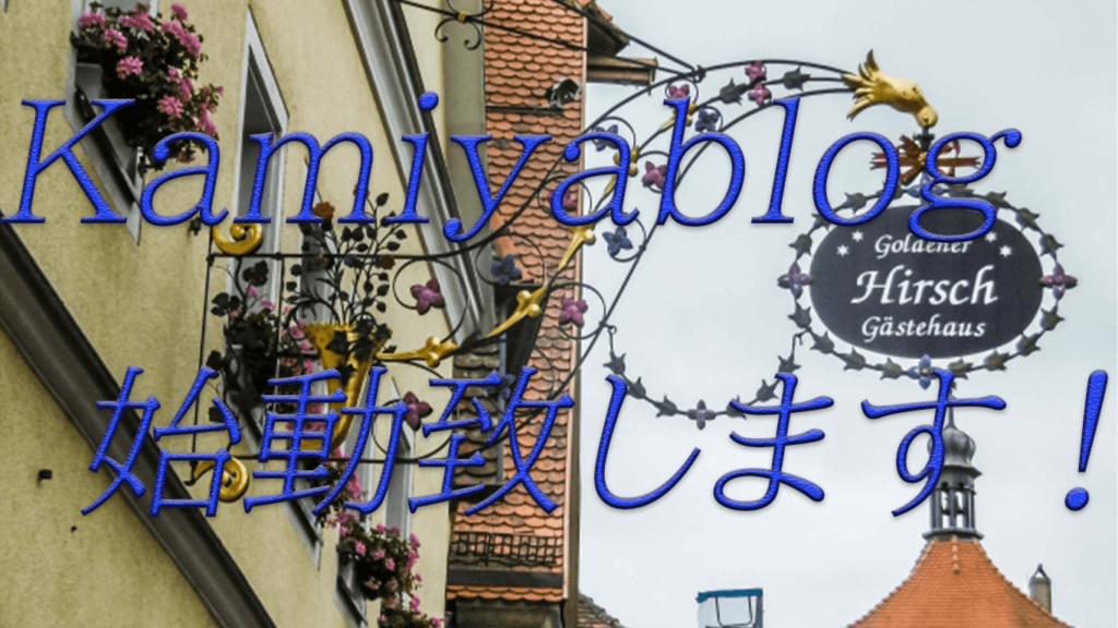 初めまして!桜田神谷のblogにようこそ!