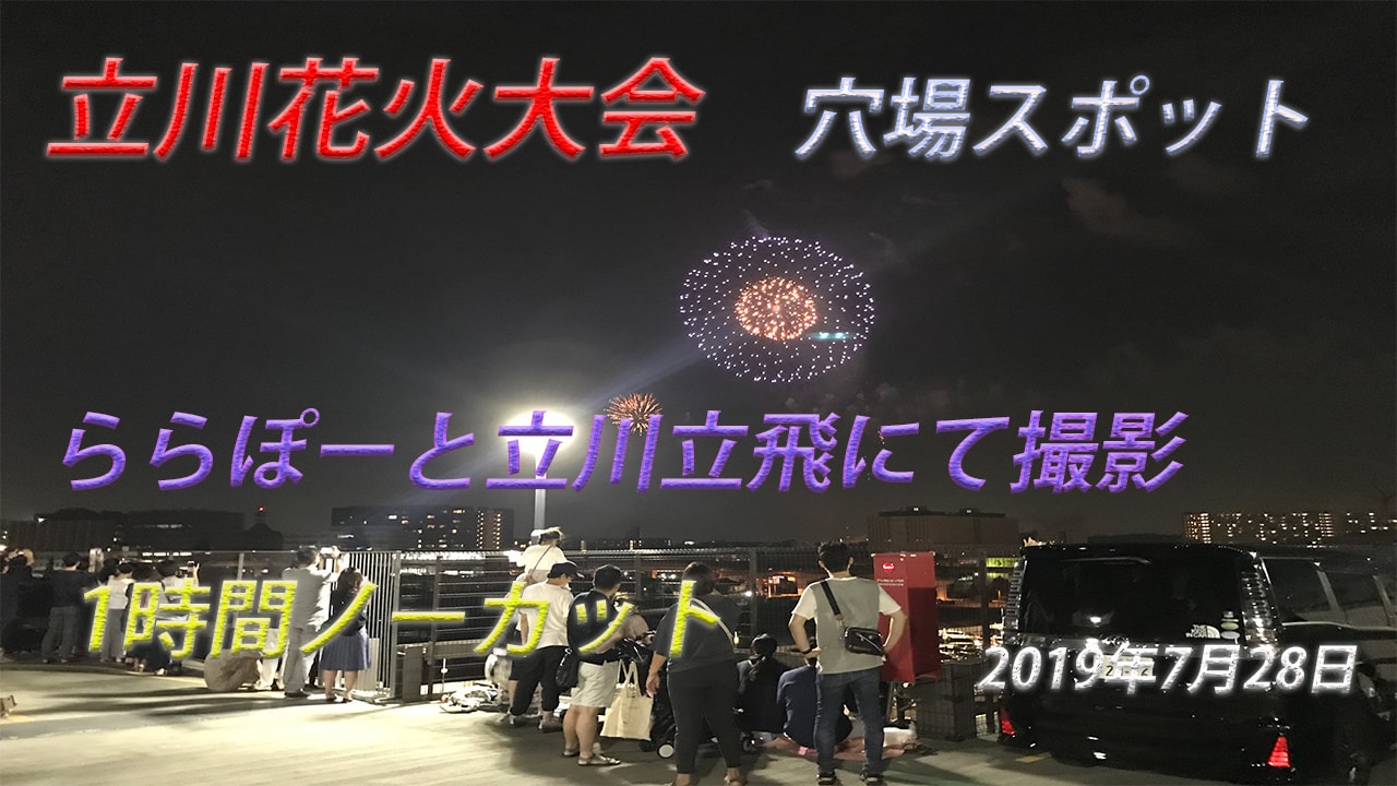【穴場スポット】立川花火大会 ららぽーと立川立飛立体駐車場