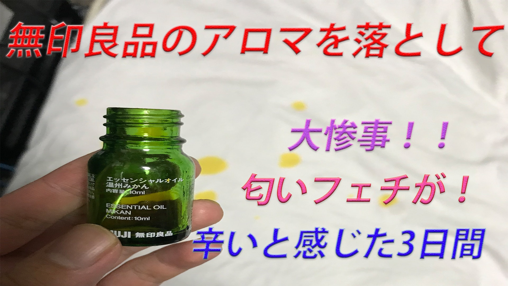 無印良品の温州みかんアロマを落として大惨事。。