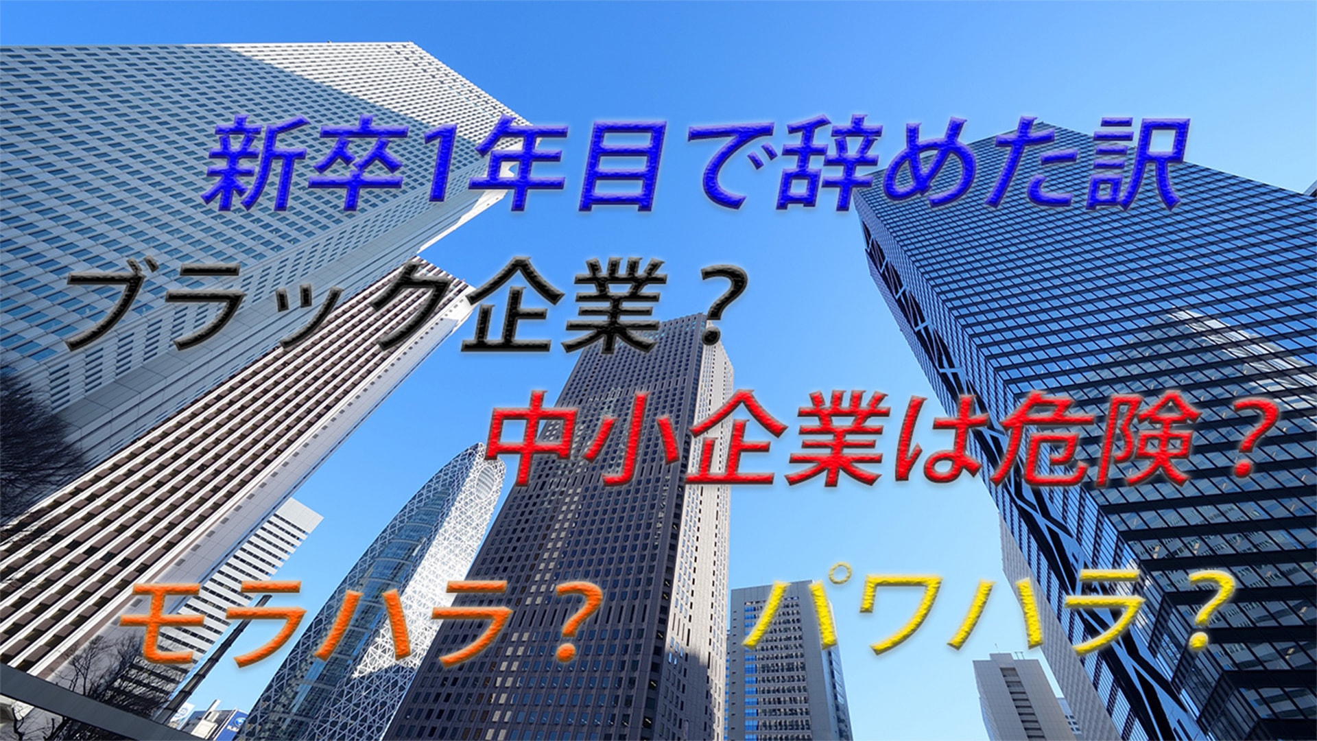 【就職】中小企業新卒1年目で辞めた理由とは?