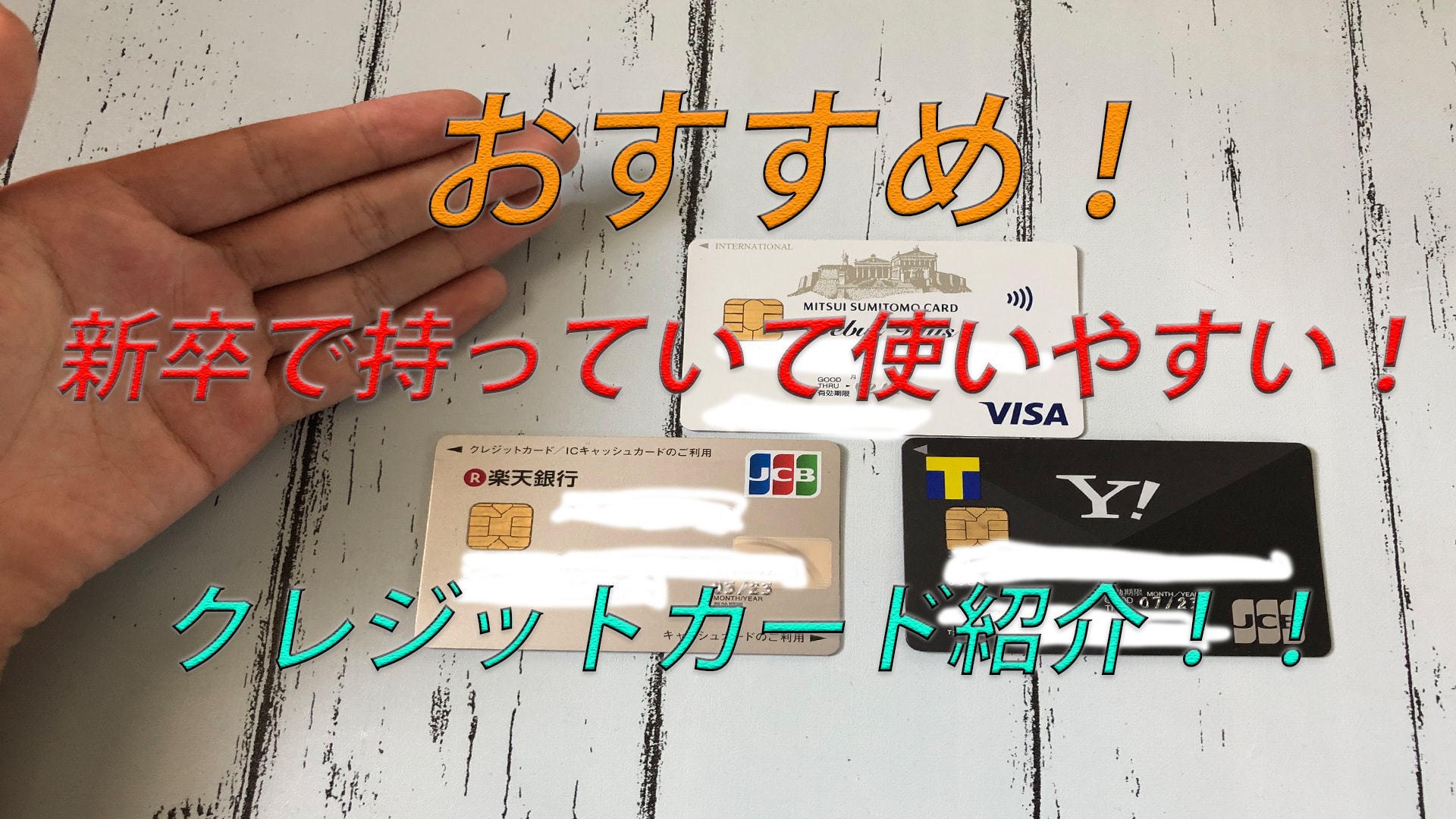 【おすすめ】新卒で持っていると良いクレジットカードは?