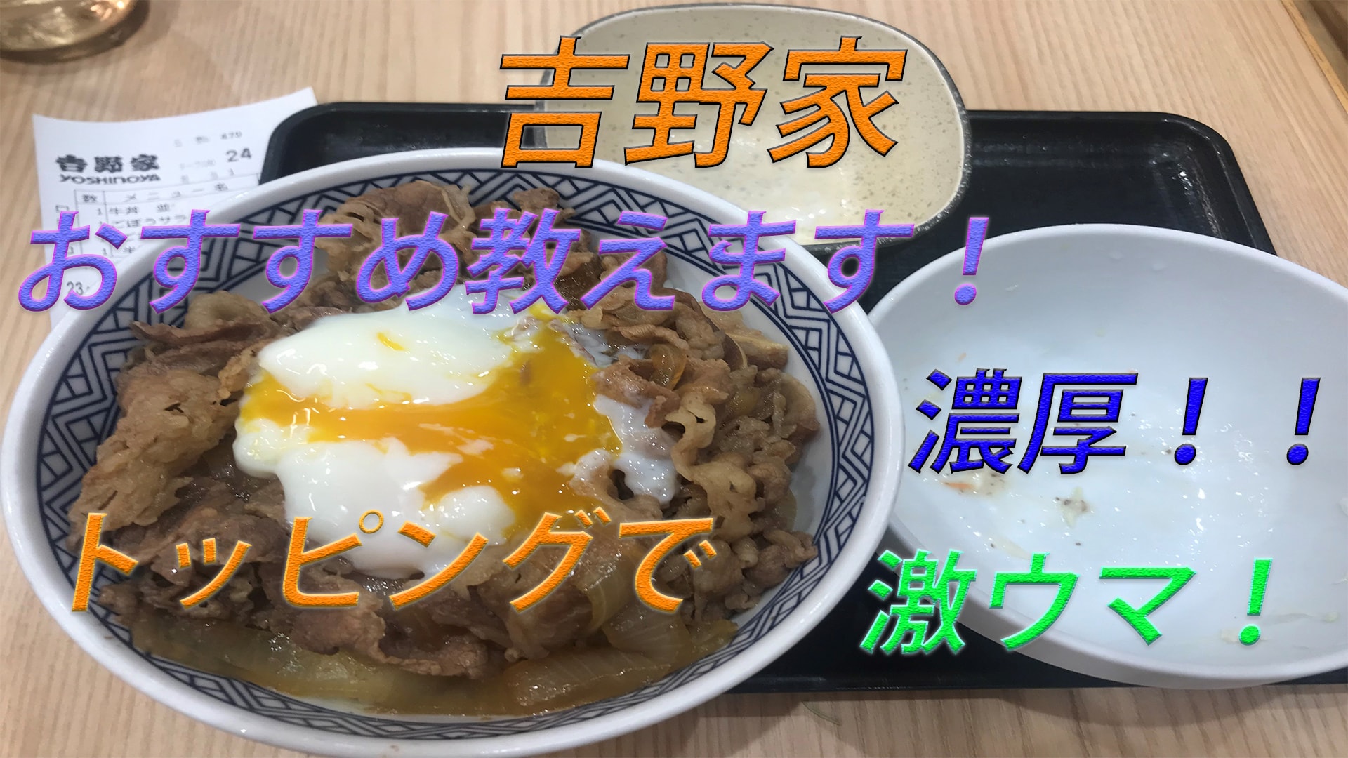 【おすすめ】吉野家でリピート確定!美味しい食べ方!!