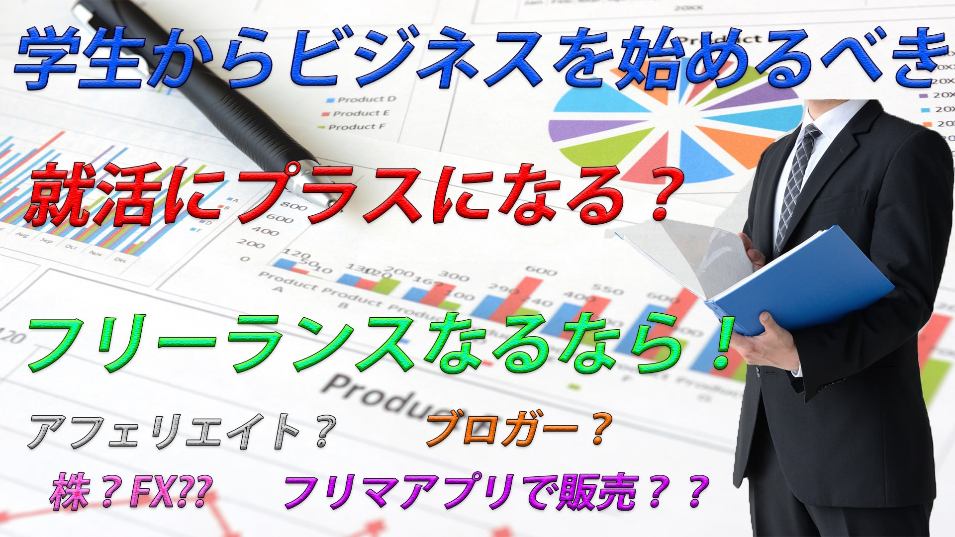 ビジネスをするなら学生が最適!起業も視野に入れやすい!