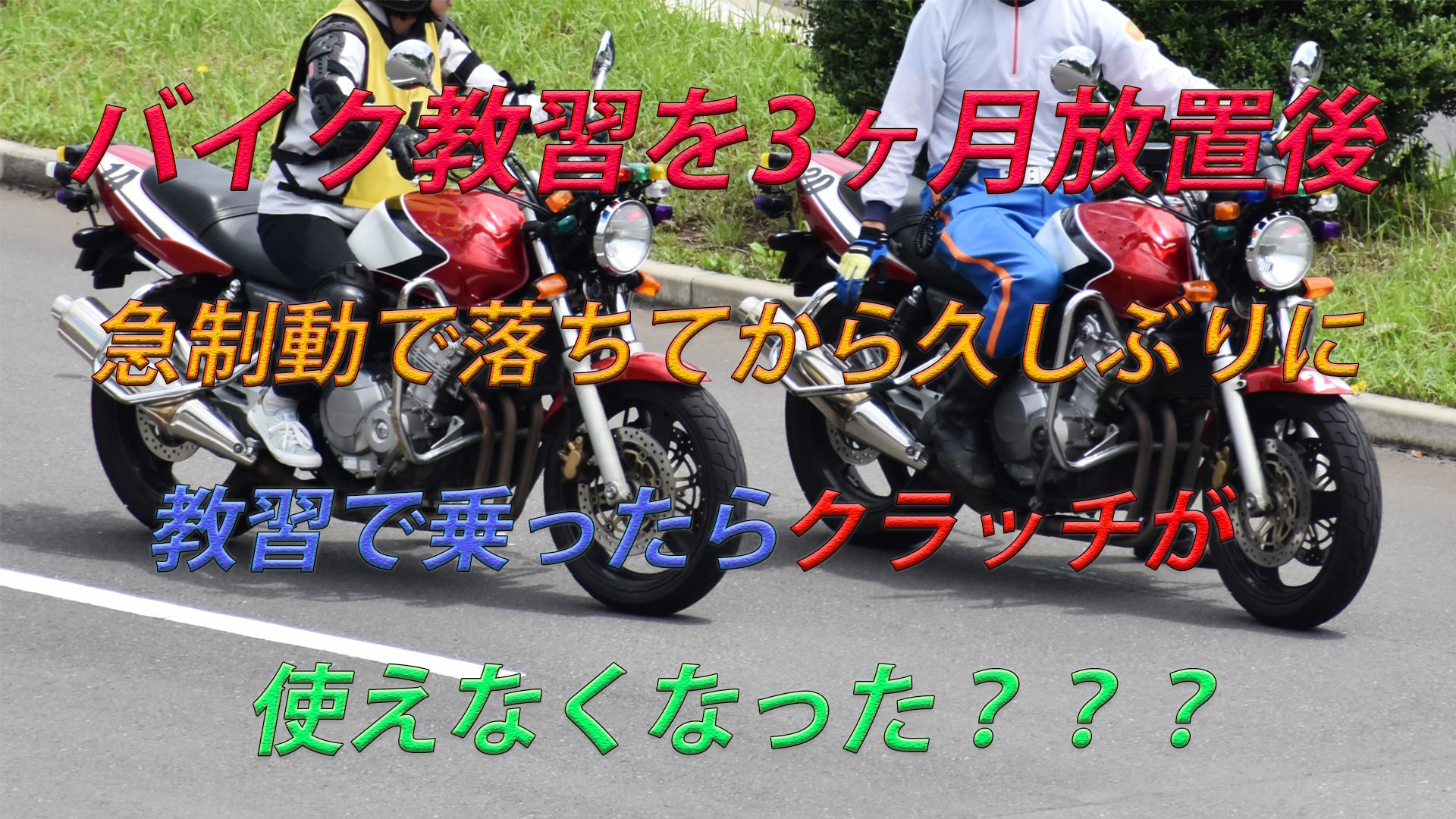 【恐怖】バイク教習3ヶ月ぶりに急制動行ってきました。。。