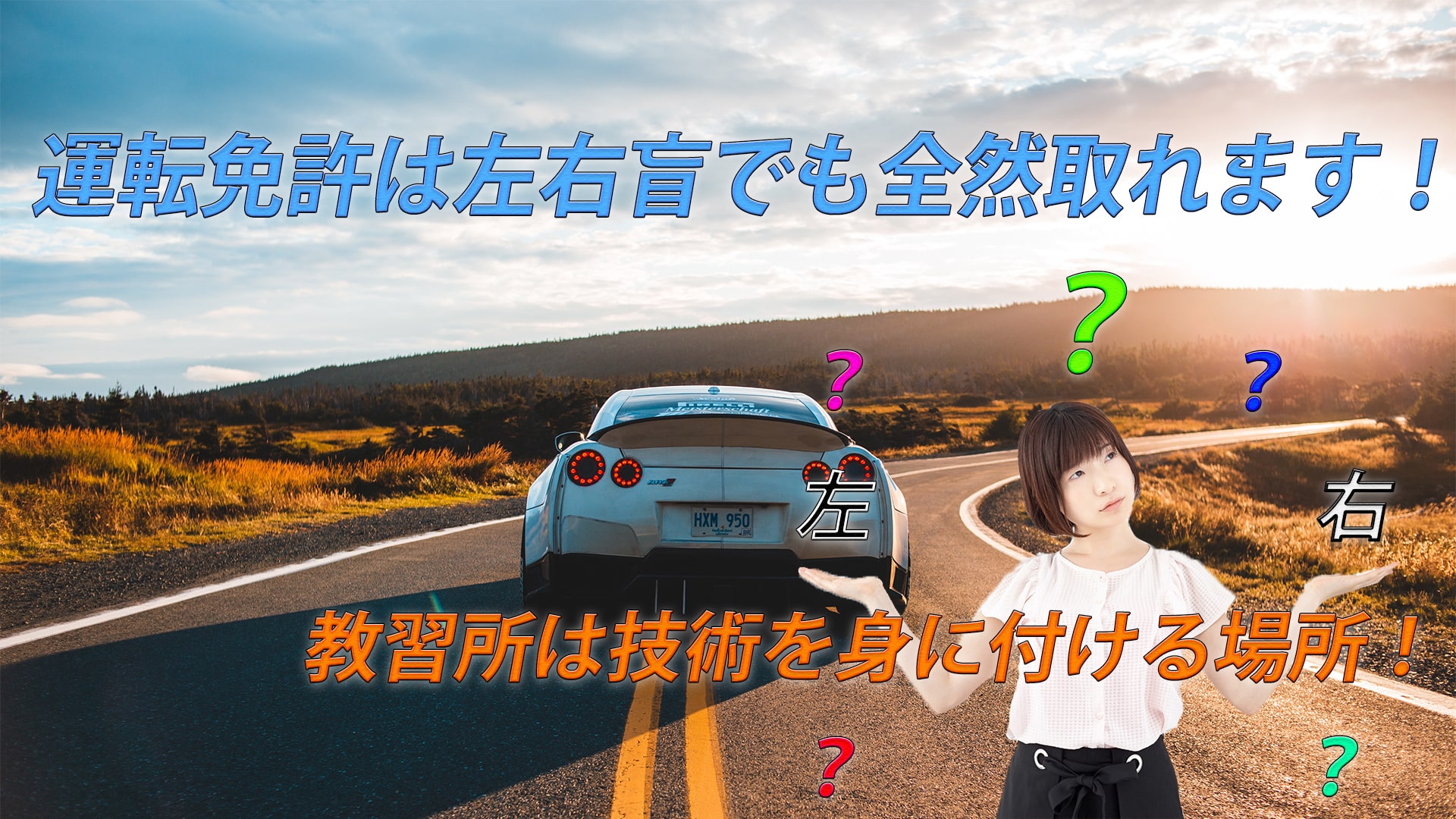 左右が瞬時に判断できない人は運転免許取れるの 取れます Kamiyablog